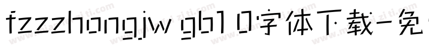 fzzzhongjw gb1 0字体下载字体转换
